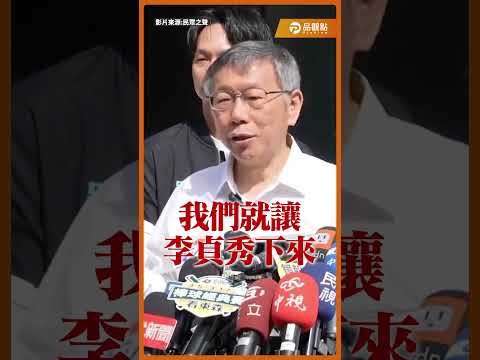「中選會都發證書了!」柯文哲怒嗆卓榮泰:現在不審資料是在玩哪齣?#柯文哲 #卓榮泰 #李貞秀 #民進黨 #民眾黨