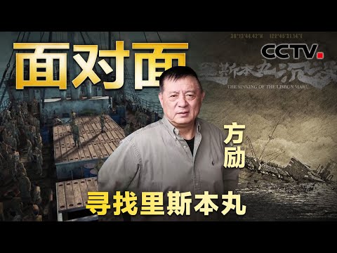 70岁导演花10年抢救被淹没的历史!方励讲述《里斯本丸沉没》背后的故事 | CCTV「面对面」