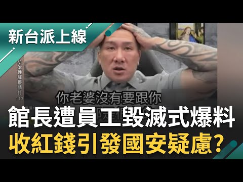 館長不明資金引發國安疑慮?員工毀滅式爆料控8大惡行!曾遭館長性騷擾音檔曝光 大師兄揭館長「假人設內幕」?赴中媚共讓健身房事業重挫?|李正皓 主持|【新台派上線 完整版】20251117|三立新聞台