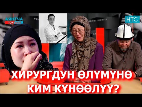 ДАРЫГЕРЛЕР ЭМНЕНИ ЖАШЫРЫП ЖАТЫШАТ? “АЯНТЧА” ТОК-ШОУСУ