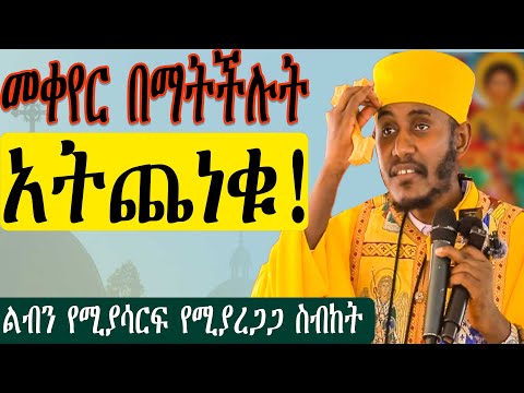 ግሩም ስብከት ! የጭንቀት መንስኤ ምንድነው? መለወጥ በማትችሉት ነገር አትጨነቁ ።በርዕሰ ሊቃውንት አባ ገብረ ኪዳን
