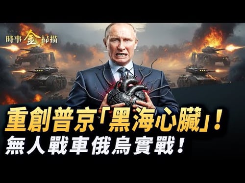 烏軍重創普京「黑海心臟」,紅軍城血戰升級;長程海王星千里穿透,T-90坦克連環爆;霧中無人機新戰法,直擊無人戰車實戰殲敵。| #時事金掃描 #金然