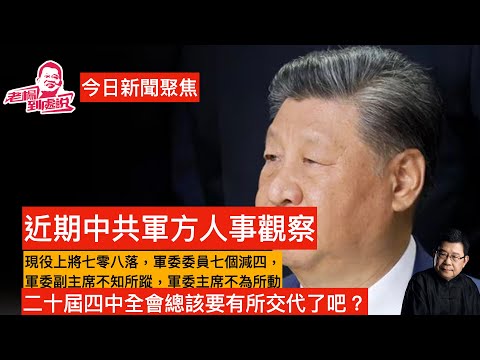 外媒指出軍隊清洗持續進行 上將七零八落,軍委委員7️⃣減四, 軍委主席親自選拔提升的高級將領大起大落,十月份四中全會前或四中全會上該對黨內和外界有一個最起碼的交代吧?再不交代,問題應該比想像的嚴重