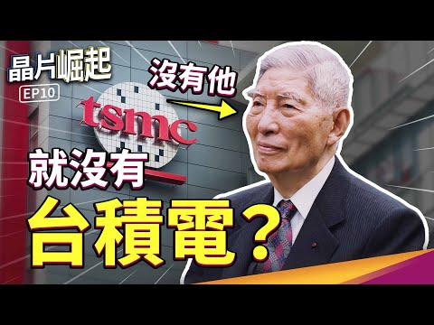 只有台灣做得到?半導體矽盾是怎麼出現的?【晶片崛起 EP10】THE RISE OF CHIPS EP10