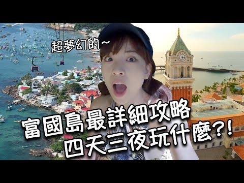 【越南富國島】最新最完整詳細攻略!亞洲最長跨海纜車!落日小鎮、親吻橋、香島自然公園、珍珠樂園超美水族館餐廳!必去富國島最大陽東夜市、金剛超市|野生動物園、富國大世界 ft.@outojourneys