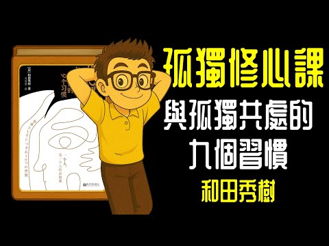 Ep1195.《孤獨修心課》與孤獨共處的9個習慣丨和田秀樹丨廣東話丨陳老C