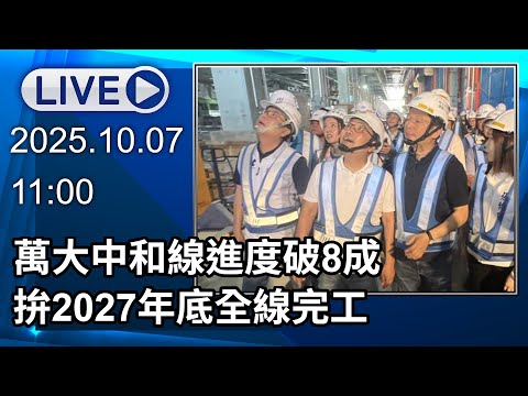 🔴【LIVE直播】萬大中和線進度破8成 拚2027年底全線完工│中視新聞 20251007