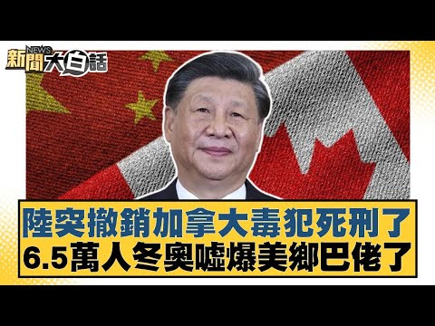 陸突撤銷加拿大毒犯死刑了 6.5萬人冬奧噓爆美鄉巴佬了【#新聞大白話】20260208-5|#謝寒冰 #賴岳謙 #李大中