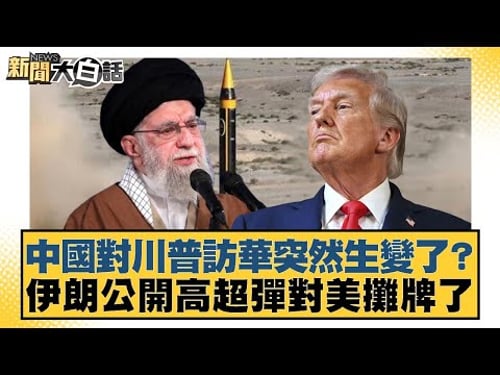 Has China suddenly changed its stance on Trump's visit? Iran publicly displays hypersonic missile...