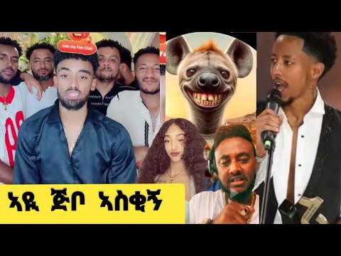 ኣያ ጅቦ ኣስቂኝ ስለ ጆን ዳንኤል , ኣዶናይ ዳልቻ እናጃኒ