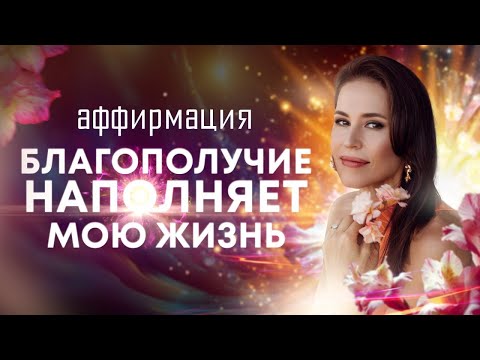 Аффирмации "Благополучие наполняет мою жизнь"🌀 Поддержка, защита, уверенность в завтрашнем дне💫