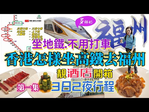 【福州3日自由行】超正🤩福州地鐵竟然係免費💖就腳靚酒店.一出地鐵即到👍閩南特色菜♦️香港高鐵直達福建福州