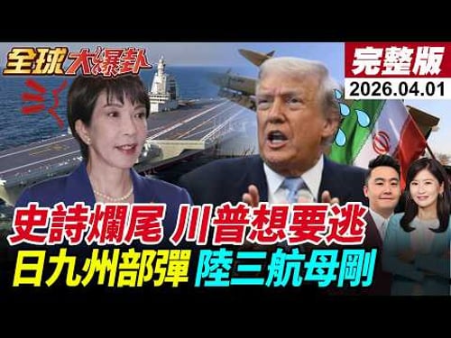 【全球大爆卦#LIVE】川普想要抽身伊朗?2日將發表全國談話!脫衣舞孃曝美部署!歐盟內部裂解 歐爾班開撕找中國 日本部長程飛彈 陸三航母串聯20260401@全球大視野Global_Vision