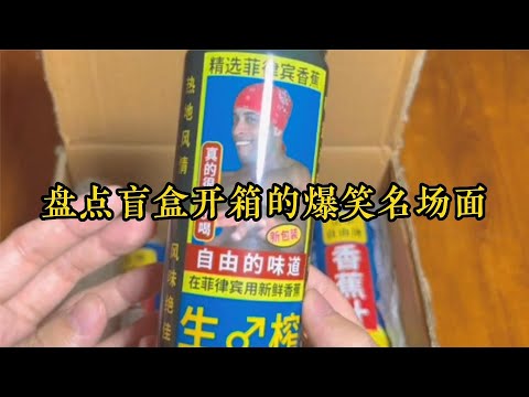 盤點盲盒開箱的爆笑名場面,這果汁一看就不正經,太搞笑了