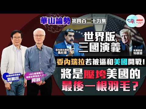 【HKG報與幫港出聲聯合製作‧華山論勢】第四百二十九集 世界版三國演義 委內瑞拉若被迫和美國開戰!將是壓垮美國的最後一根羽毛?