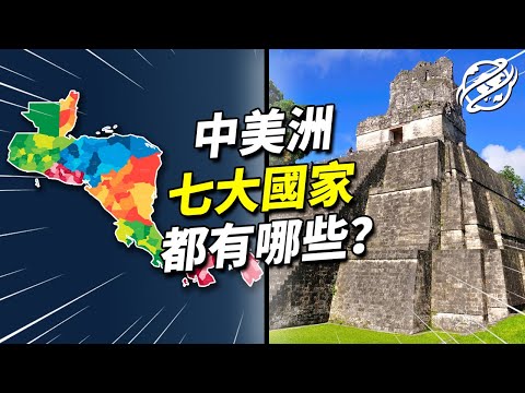 中美洲國家雖然對一些人來說很冷門,但背後的知識絕對有趣!帶你逛逛中美洲國家背後的知識趣聞|四處觀察