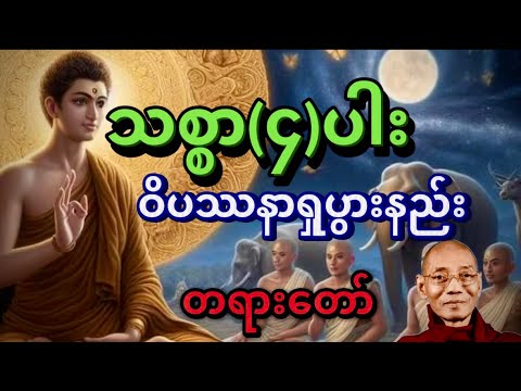 သစ္စာ (၄)ပါး ဝိပဿနာရှုပွားနည်း တရားတော် ပါမောက္ခချုပ်ဆရာတော် ဒေါက်တာနန္ဒမာလာဘိဝံသ