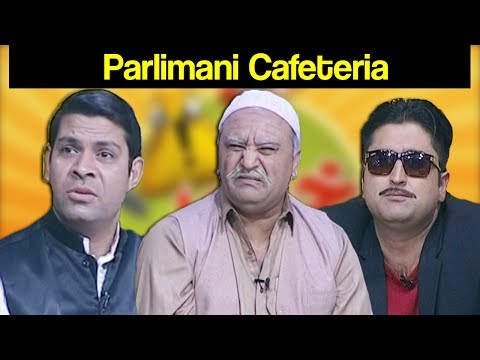 Khabardar Aftab Iqbal 31 December 2017 - Parlimani Cafeteria | Express News