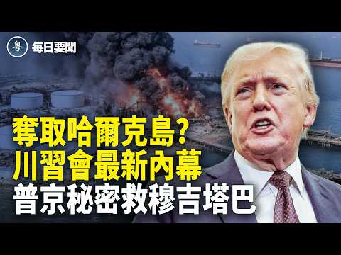 貝森特爆猛料!川普對伊朗密謀「碟中諜」 川普設局?習被逼絕望【每日要聞】