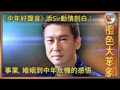 中年好聲音3|賺錢最多的時候,為何感到迷失?導演父親如何塑造他的成長? 2025是最豐收的一年?