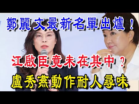 鄭麗文最新名單出爐!江啟臣竟未在其中!盧秀燕動作耐人尋味!| 禪緣道