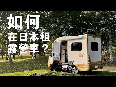 如何在日本北海道租露營車 I 洗澡上廁所怎麼辦 I 北海道車泊行程