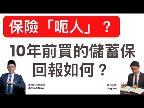 儲蓄保險呃人?|我自己10年前買的「儲蓄保」,回報係點?|「非保證回報」有「伏」?|#理財 #保險 #投資 #儲蓄 #紅利 #非保證回報 #呃人