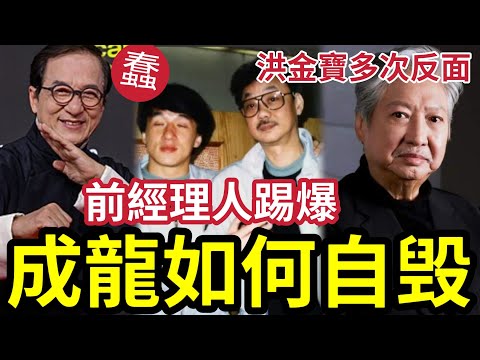 洪金寶多次反面!成龍前經理人「踢爆成龍如何自毁」多次公關災難!令港人徹底放棄「曾經的香港巨星」#蕭生 #張曼玉 #袁詠儀 #蕭若元 #翁靜晶 #火星 #曾志偉 #藍潔瑛 #洪金寶