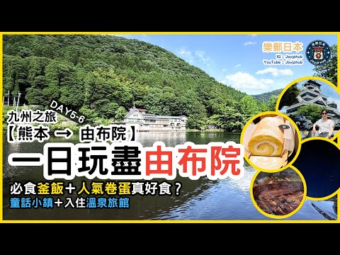 熊本→由布院一日遊|卷蛋+釜飯必食!夢幻童話村+金鱗湖+溫泉旅館一泊二食分享