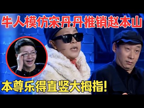 牛人爆笑模仿宋丹丹,开店卖人造“赵本山”宋丹丹在台下都快笑疯了! #喜剧江湖