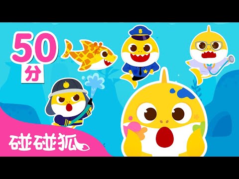 Baby Shark 變身遊戲 🦈 百變鯊魚寶寶 總合集 💛 遊戲動畫 | 鯊魚家族 台灣配音 中文 兒歌 故事 動畫 卡通 | 碰碰狐 Pinkfong!