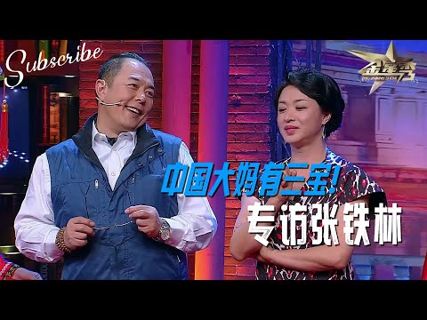 金姐笑谈中国大妈有三宝 专访张铁林 | The Jinxing Show 4K超高清版 #金星秀 #金星 完整版 ENG SUB