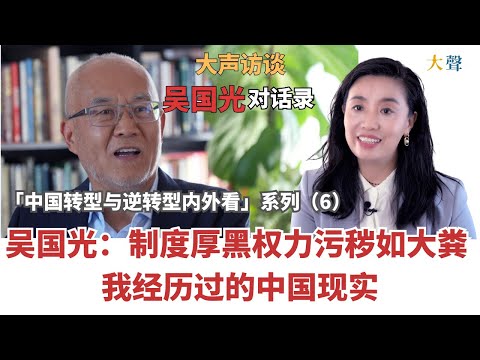 Wu Guoguang: Power in China Is Like a Heap of Excrement—I Chose to Walk Away