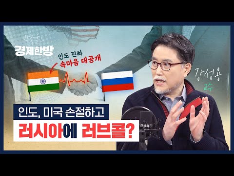 쿼드 가입한 인도가 러시아에도 러브콜을 보내는 이유는? (강성용 교수)