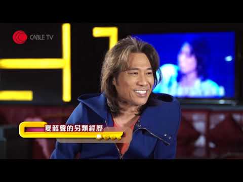 Danny Summer 夏韶聲講述與UFO 的故事 因創作漫畫《天眼》結識黃玉郎 (星級會客室2015 #夏韶聲 @DannySummerHK 訪問 中文字幕)