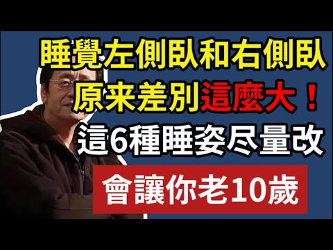 睡覺左側臥和右側臥,原来差別這麼大!這6種睡姿尽量改,會讓你老10歲!#倪海廈#倪師#養生
