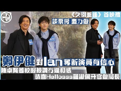 足本訪問丨久別重逢丨鄭伊健對Ian陳卓賢拿新演員獎有信心 談票房指盡做丨Ian校服Look無違和感 笑言「大家畀面啫」丨Ian恭喜羅淑佩升官做局長 叫大家勿將對方私下活動與工作專業混為一談丨田木集作