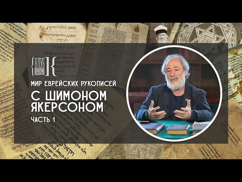 Мир еврейских рукописей. Введение. Семён (Шимон) Якерсон