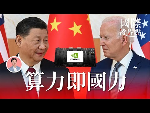 貿易戰、科技戰到 AI 戰!全因「算力即國力」《國際凌界點》S02E11