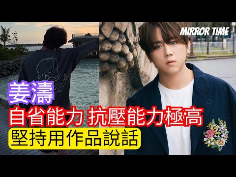 姜濤 自省能力 抗壓能力極高 堅持用作品說話#MIRROR TIME