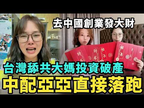 逃回台灣!舔共大媽去中國創業破產,陸配亞亞崩潰痛哭,打到台灣人願意統一為止,中國水果七塊,小粉紅嗆:我一小時的收入,台灣人吃不起