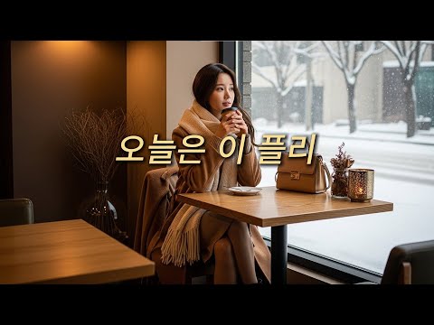 오늘은 이 플리면 충분해 | Softpop Chill Playlist