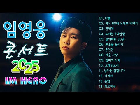 임영웅 노래모음 14곡을 광고없이듣기 임영웅 마음의 위로가 되는 노래모음 ♥ 다시 만날 수 있을까, 무지개, 손이 참 곱던 그대, 우리들의 블루스 #임영웅 #kpop