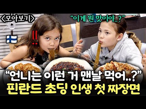 "9살 평생 이런 맛은 처음이야.." 한국의 짜장면을 처음 먹은 핀란드 초딩들의 반응 | 핀란드 혼혈 초등학생 가족 모아보기 (서울여행, 롯데타워, 짜장면 첫 반응!)