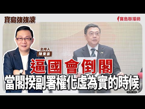 【寶島強強滾】逼國會倒閣/當閣揆副署權化虛為實的時候│疥瘡傳染力強 夜間發作超崩潰 衛福部雙和醫院皮膚科 翁子玉 專任主治醫師│陳東豪 2025/12/17