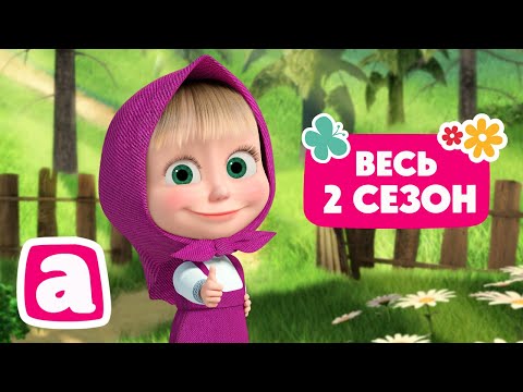 🐻👱♀️ Маша и Медведь - 📺 Весь 2 сезон 2️⃣🎬 Коллекция мультиков для малышей 🎬 АНИМУЛЬТ