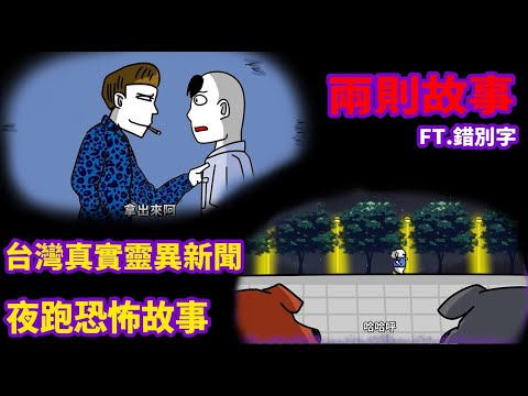 【兩則故事】台灣真實靈異新聞|夜跑恐怖故事 @霸軒與小美BaxuanMei