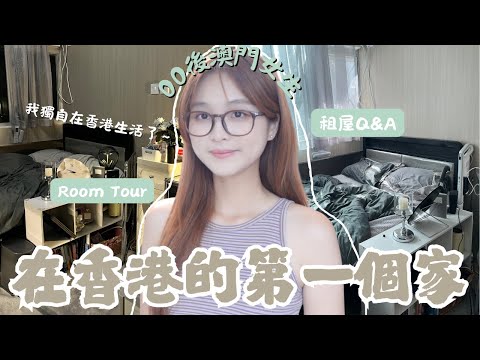 Room Tour🇭🇰開箱澳門女生在香港的第一個家🏡租屋Q&A+獨居心路歷程🌻
