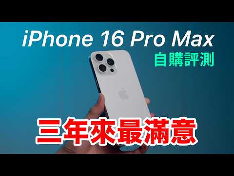 iPhone 16 Pro Max 自購開箱評測,三年來最滿意的 iPhone |散熱實測 相機風格 4K120 麥克風混音