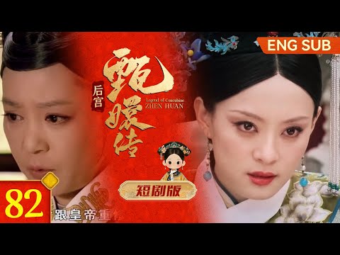 #甄嬛传 短剧版82丨熹妃回宫第二天便遇生死局!胧月不认亲娘,太后疑心试探,回宫路上铺石子欲让其跌落轿辇... #孙俪 #蒋欣 #minidrama #fullplay #engsub